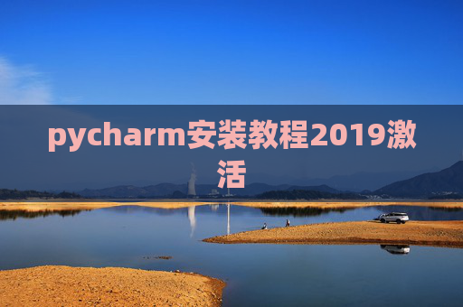 pycharm安装教程2019激活 pycharm安装教程2019激活